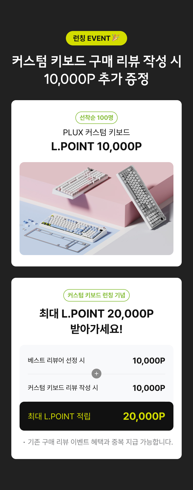 PLUX 상품평 작성하면 L.POINT 100% 증정