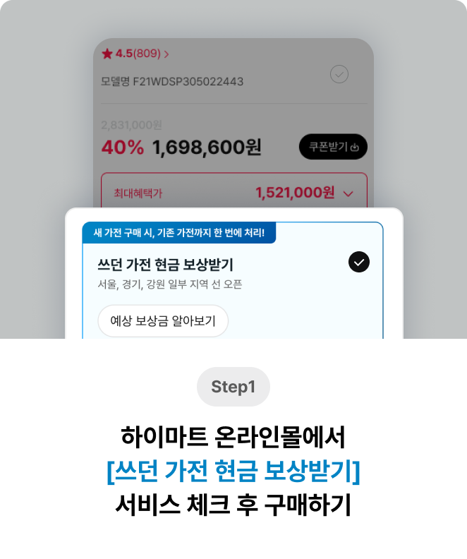 하이마트 온라인몰에서 쓰던 가전 현금 보상받기 서비스 체크 후 구매하기