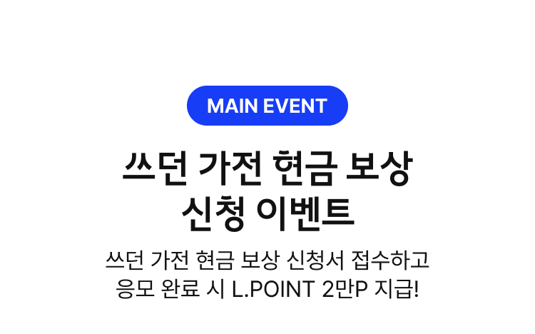 쓰던 가전 현금 보상 신청 이벤트