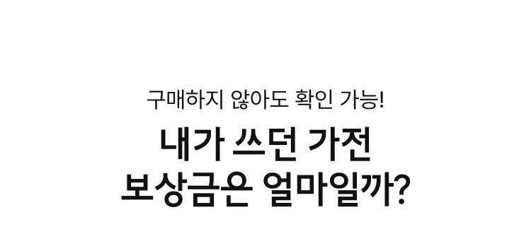 내가 쓰던 가전 보상금은 얼마일까