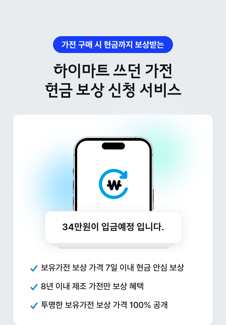 하이마트 쓰던 가전 현금 보상 신청 서비스 : 1.보유가전 보상 가격 7일 이내 현금 안심 보상 2.제조 6년 이내 가전만 보상 혜택 3. 투명한 보유가전 보상 가격 100% 공개