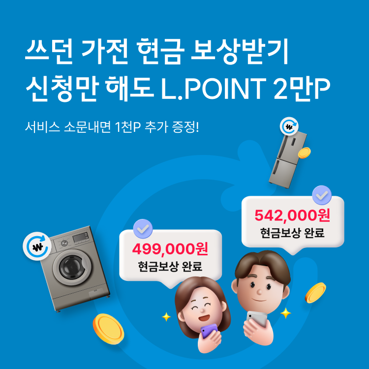 쓰던 가전 현금 보상받기 신청만 해도 2만 L.POINT