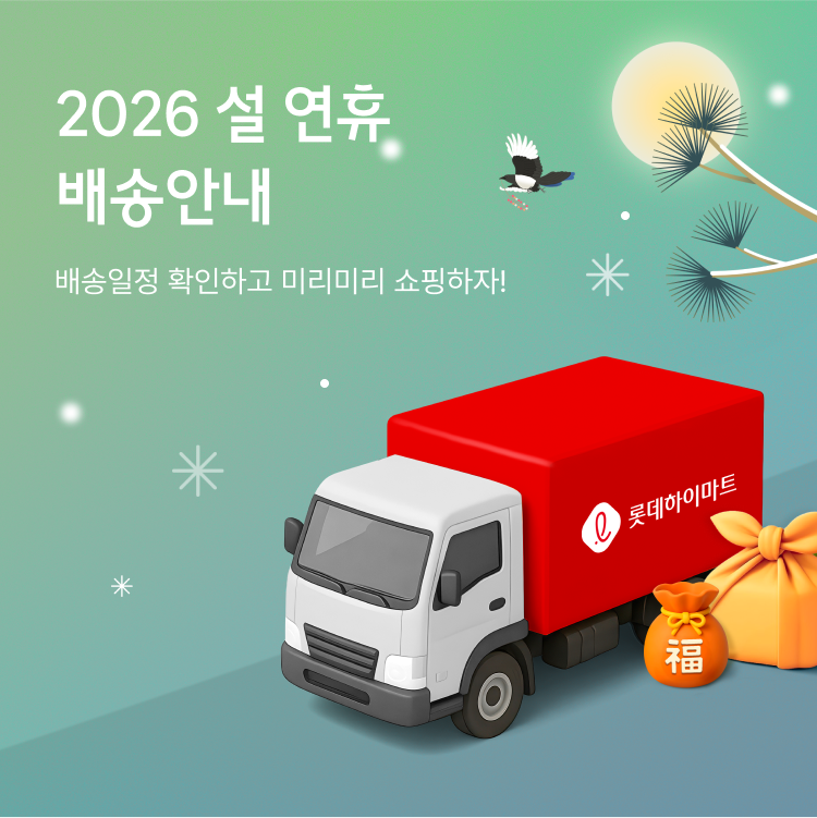 설연휴 배송안내. 배송일정 확인하고 미리미리 쇼핑하자!