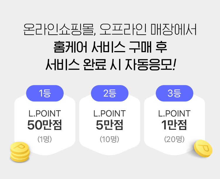 홈케어 서비스 구매 후 서비스 완료 시 자동응모!