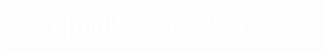 하이마트 앱 다운받기