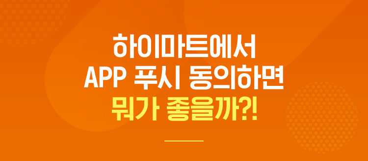 APP 푸시 동의하면 뭐가좋을까?