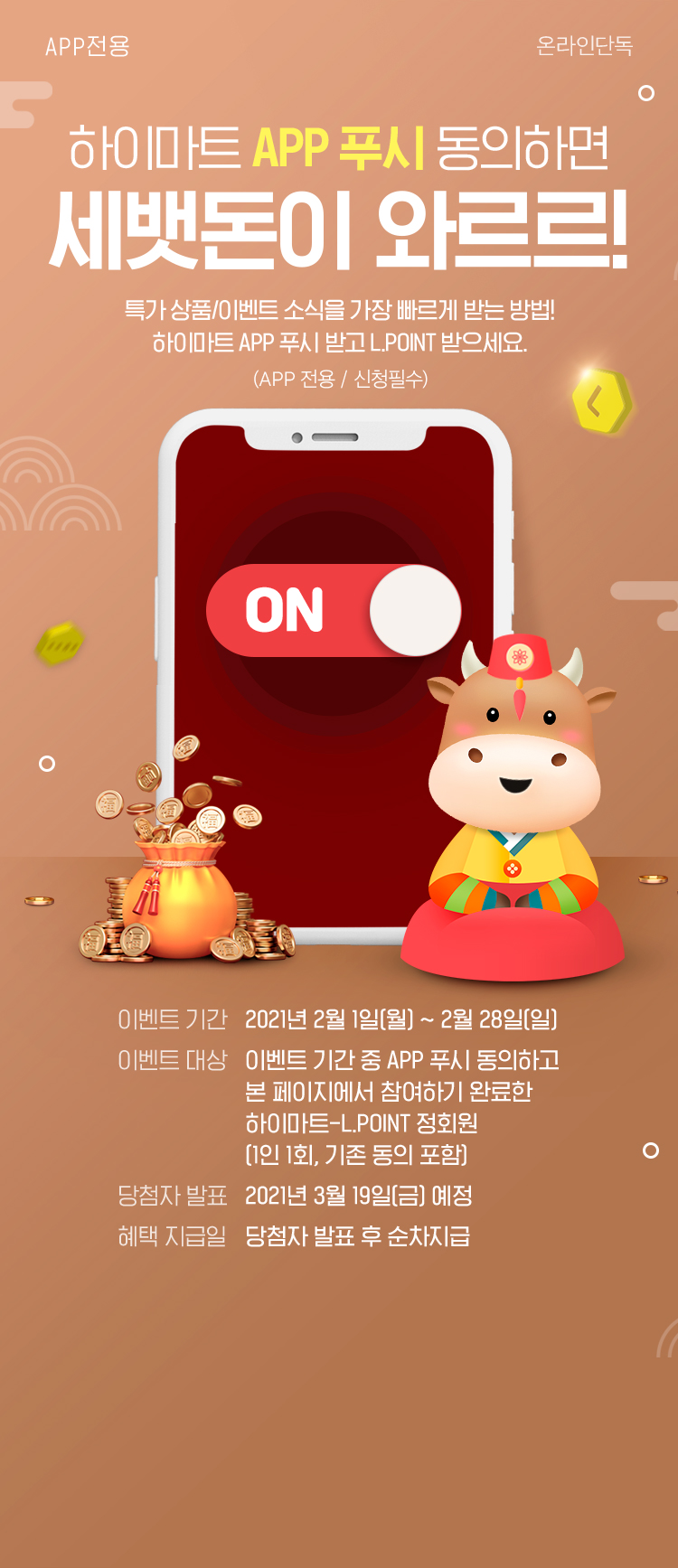 하이마트 APP 푸시 동의하고 혜택받소!