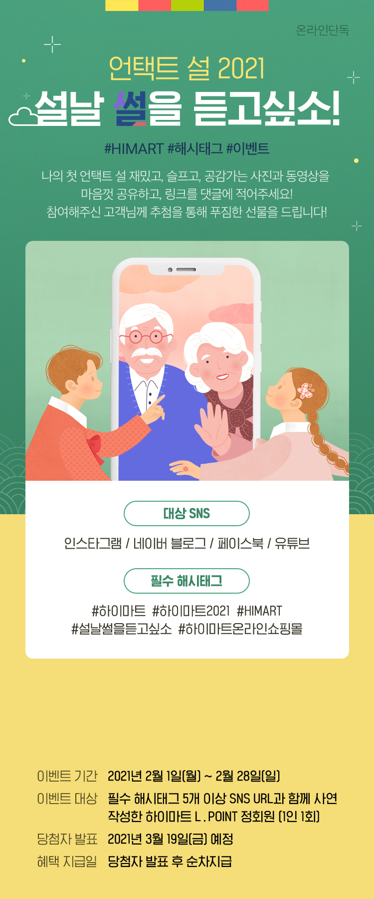 언텍트 설 2021 설날 썰을 듣고 싶소!