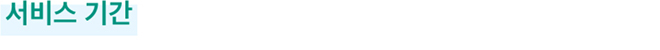서비스 기간