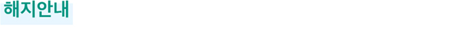 해지안내