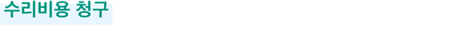 수리비용 청구