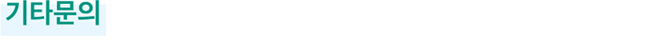 기타문의