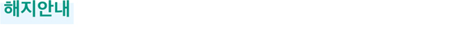 해지안내