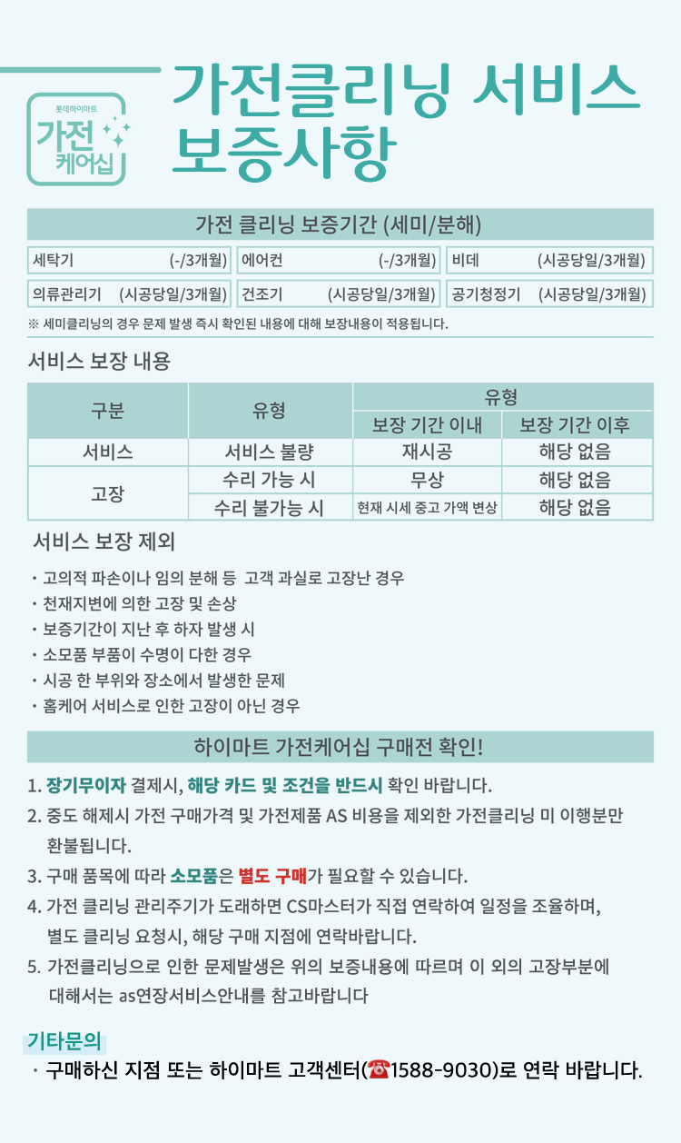 가전케어 서비스 보증사항