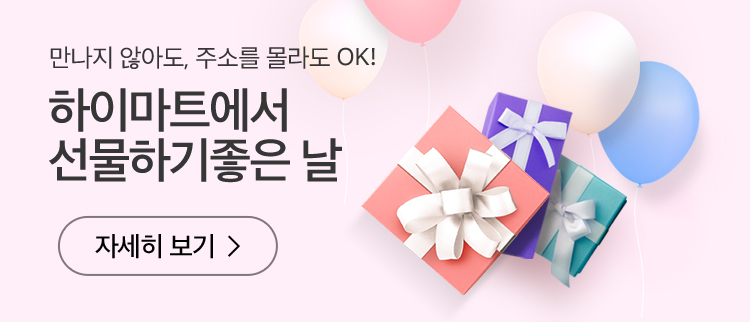 하이마트에서 선물하기 좋은날 자세히 보기