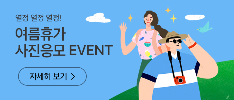 여름휴가 사진응모 EVENT 자세히 보기