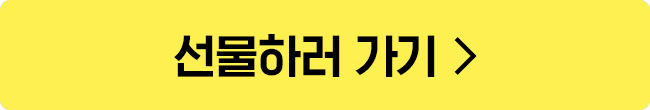 선물하러 가기