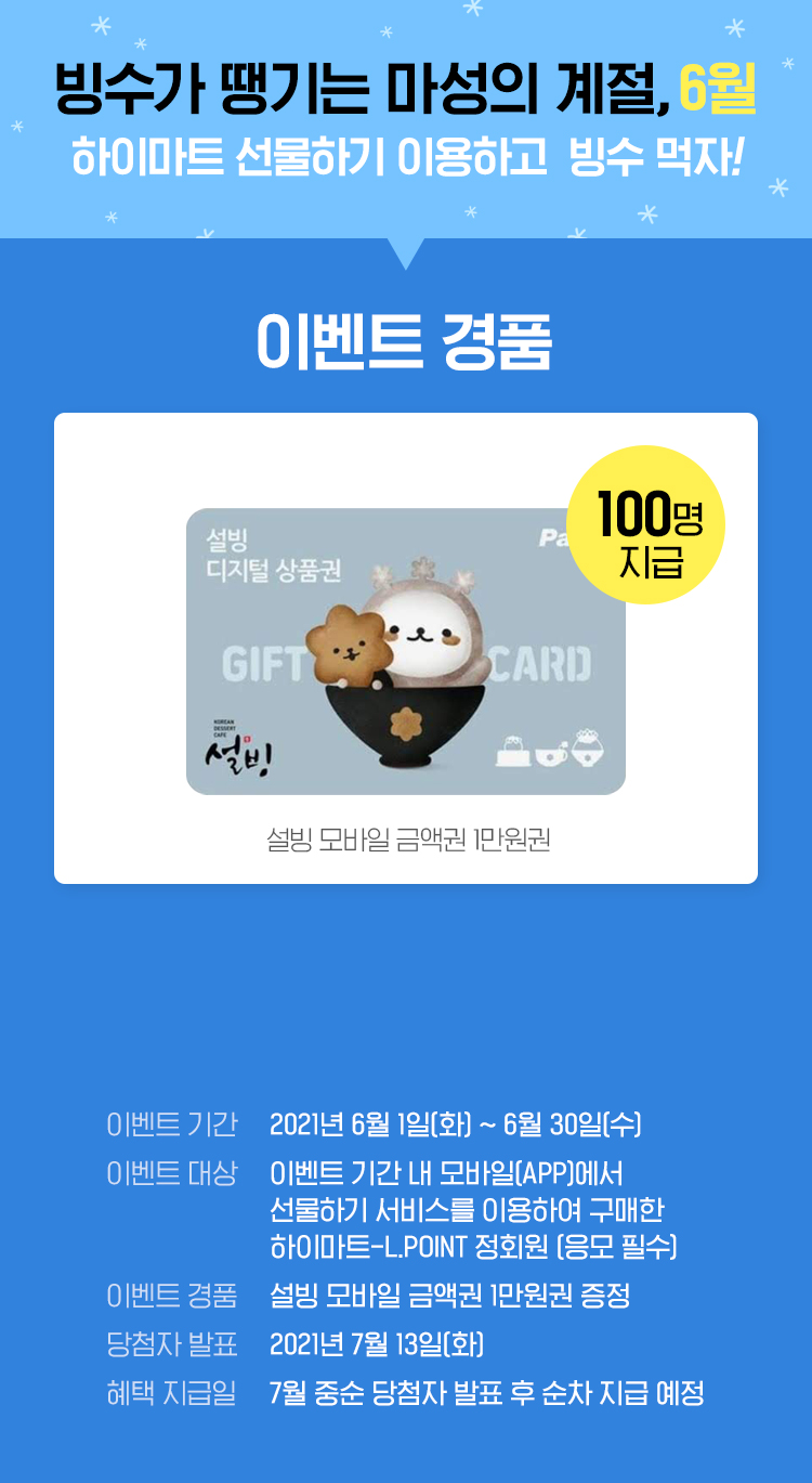 빙수가 땡기는 마성의 계절, 6월 하이마트 선물하기 이용하고 빙수 먹자! 이벤트는 APP에서만 참여 가능합니다.