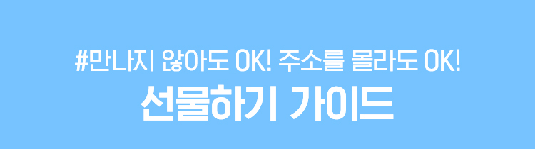 #만나지 않아도 OK! 주소를 몰라도 OK! 선물하기 가이드