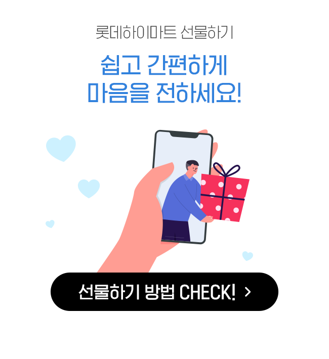 롯데하이마트 선물하기 쉽고 간편하게 마음을 전하세요!
