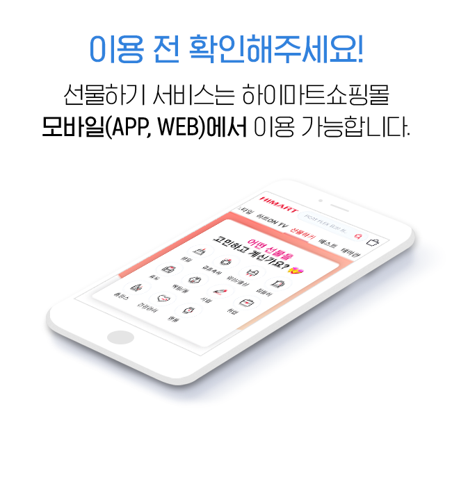 이용 전 확인해주세요! 선물하기 서비스는 하이마트쇼핑몰 모바일(APP, WEB)에서 이용 가능합니다.