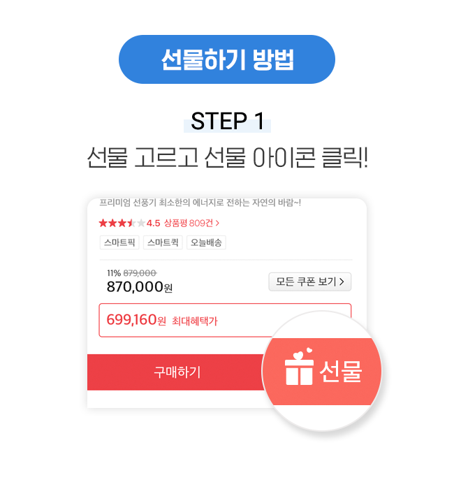 선물하기 방법 STEP 1 선물 고르고 선물 아이콘 클릭!