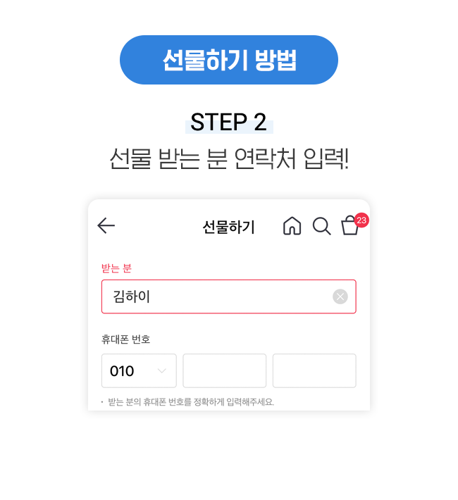 선물하기 방법 STEP 2 선물 받는 분 연락처 입력!