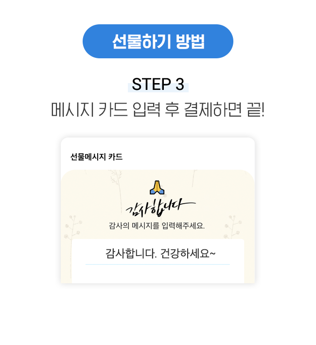 선물하기 방법 STEP 3 메시지 카드 입력 후 결제하면 끝!
