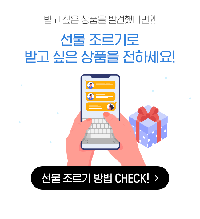 선물 조르기로 받고 싶은 상품을 전하세요!