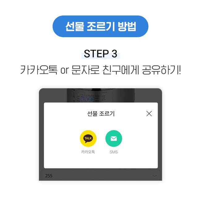 선물 조르기 방법 STEP 3 카카오톡 or 문자로 친구에게 공유하기!