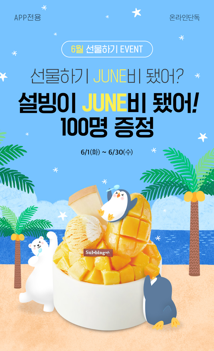 6월 선물하기 EVENT, 선물하기 JUNE비 됐어? 설빙이 JUNE비 됐어! 100명 증정 6월 1일(화) ~ 6월 30일(수)