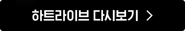 하트라이브 다시보기