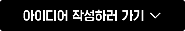 아이디어 작성하러 가기
