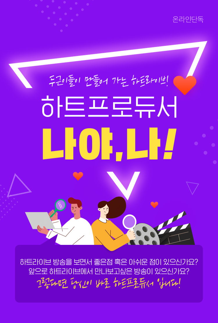 두근이들이 만들어 가는 하트라이브! 하트프로듀서 나야, 나!