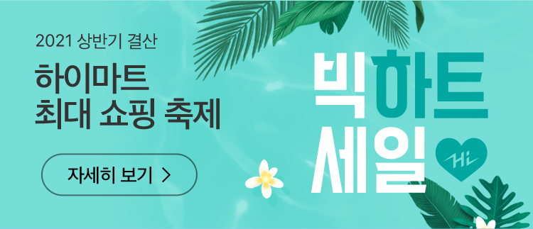 2021 상반기 결산 하이마트 최대 쇼핑 축제