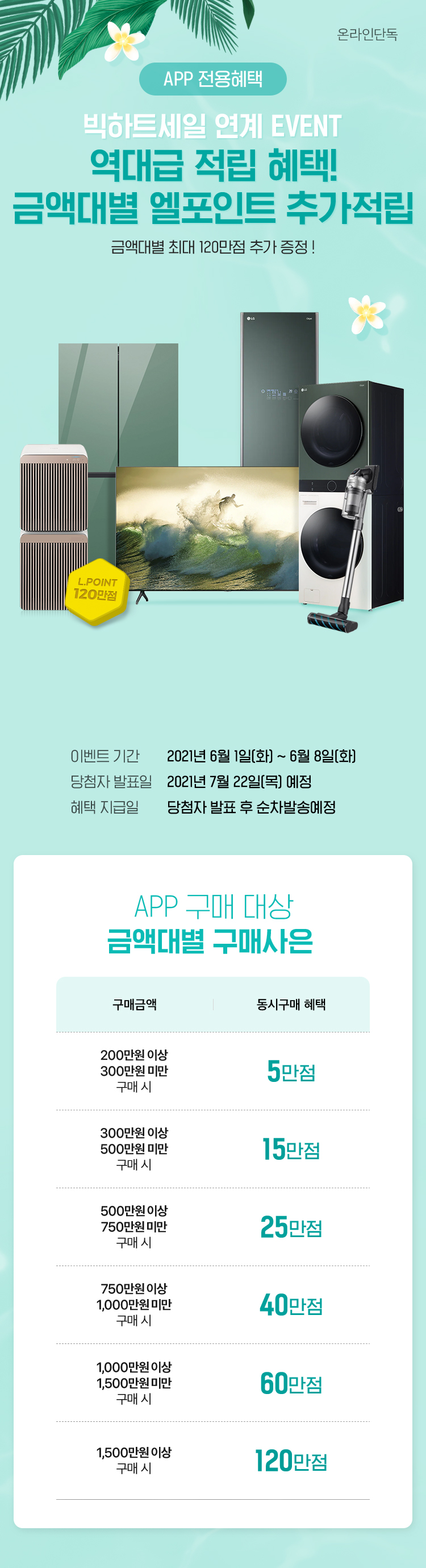 빅하트세일 연계 EVENT 역대급 적립 혜택! 금액대별 엘포인트 추가적립