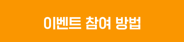 이벤트 참여방법