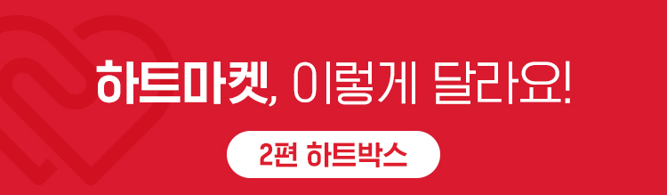 하트마켓, 이렇게 달라요! 2편 하트박스