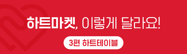 하트마켓, 이렇게 달라요! 3편 하트테이블
