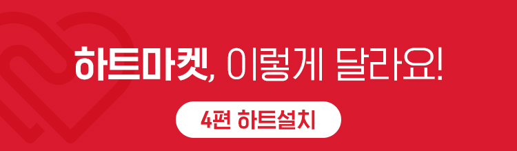 하트마켓, 이렇게 달라요! 4편 하트설치