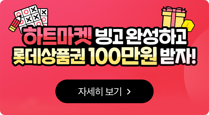 하트마켓 빙고 완성하고 롯데상품권 100만원 받자! 자세히 보기