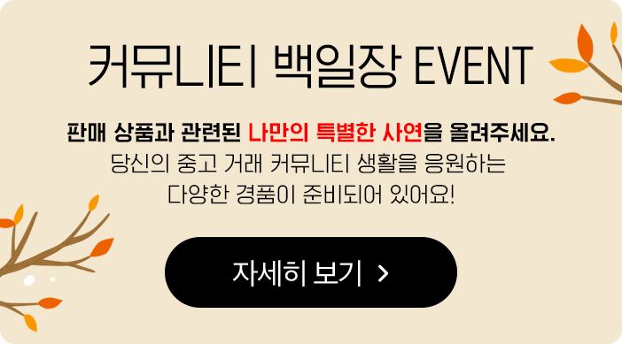 커뮤니티 백일장 EVENT, 판매 상품과 관려된 나만의 특별한 사연을 올려주세요. 자세히 보기