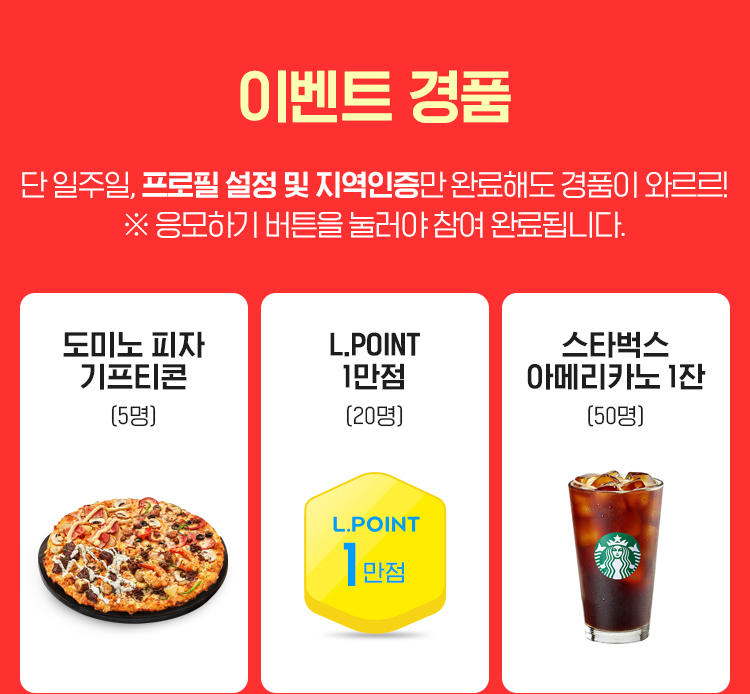 이벤트 경품, 단 일주일, 프로필 설정 및 지역인증 만 완료해도 경품이 와르르! 응모하기 버튼을 눌러야 참여 완료됩니다.