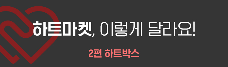 하트마켓, 이렇게 달라요! 2편 하트박스