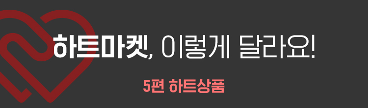 하트마켓, 이렇게 달라요! 5편 하트상품