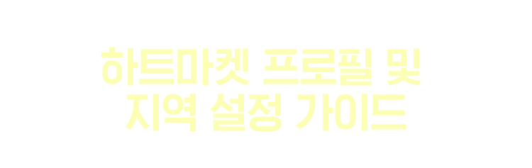 하트마켓 프로필 및 지역 설정 가이드