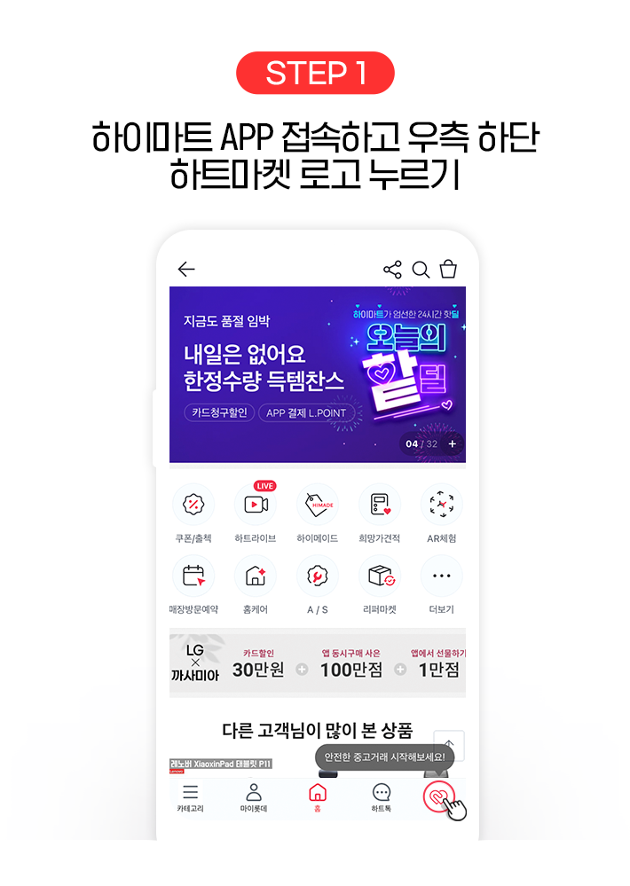 STEP 1, 하이마트 APP 접속하고 우측 하단 하트마켓 로고 누르기