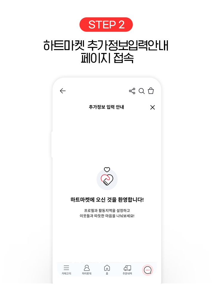 STEP 2, 하트마켓 추가정보입력안내 페이지 접속