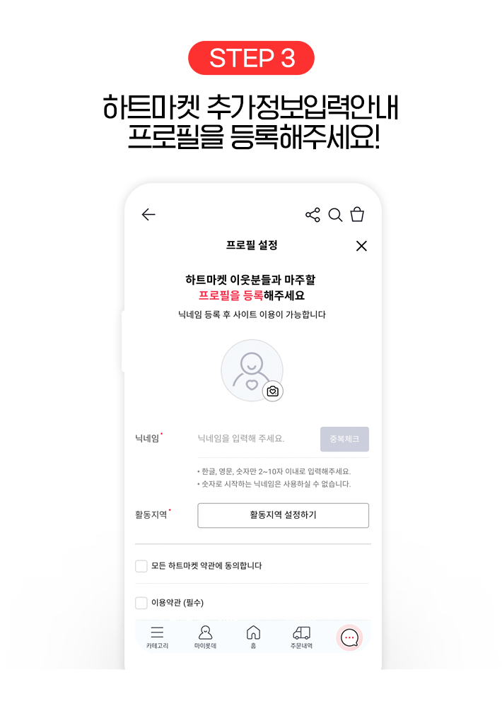 STEP 3, 하트마켓 추가정보입력안내 프로필을 등록해주세요!