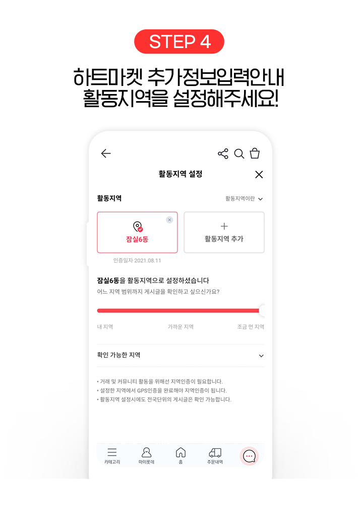 STEP 4, 하트마켓 추가정보입력안내 활동지역을 설정해주세요!
